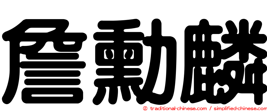 詹勳麟