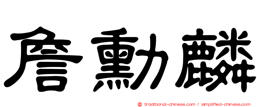 詹勳麟