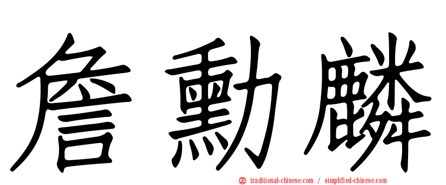 詹勳麟