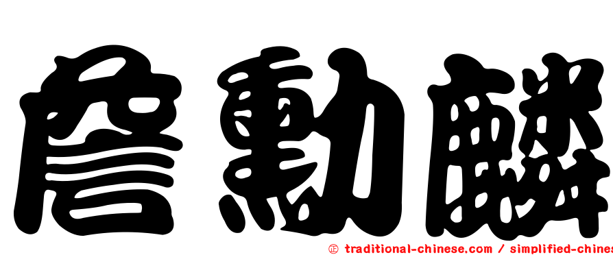 詹勳麟