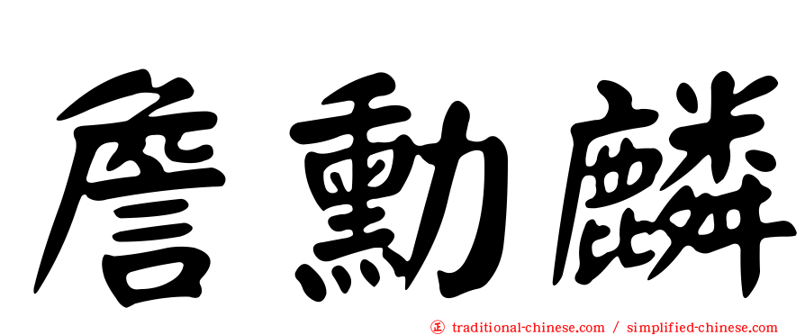 詹勳麟