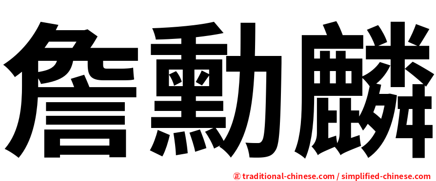 詹勳麟