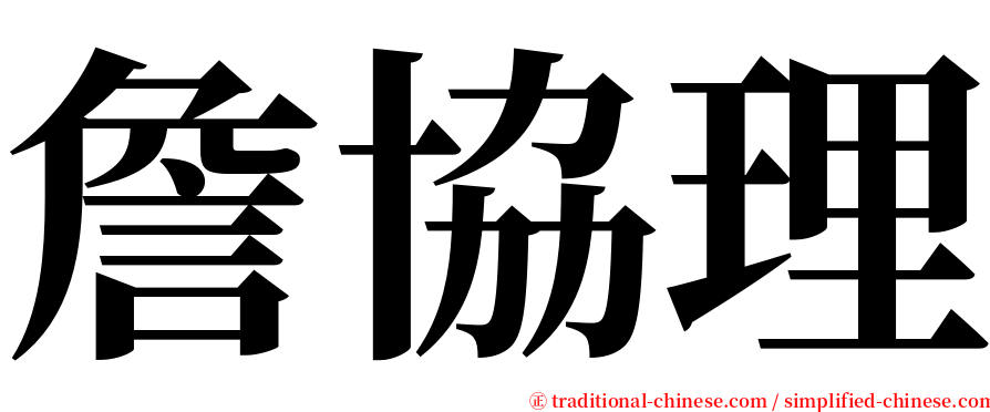 詹協理 serif font