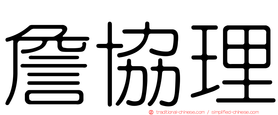 詹協理