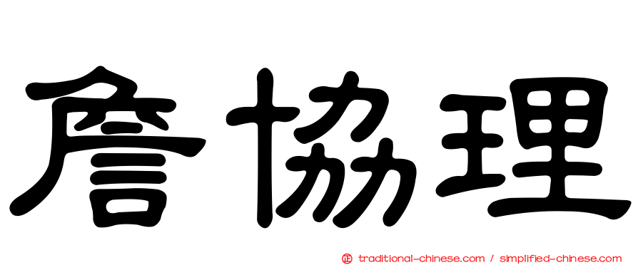 詹協理