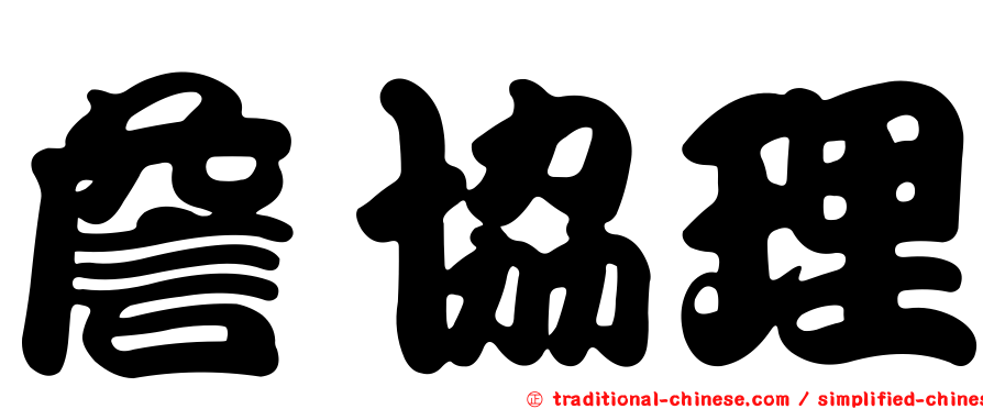 詹協理