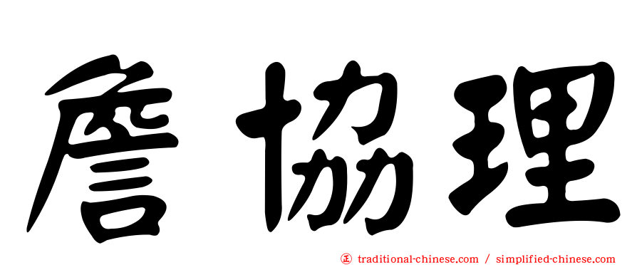 詹協理