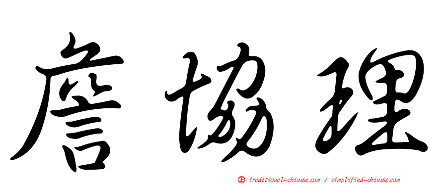 詹協理