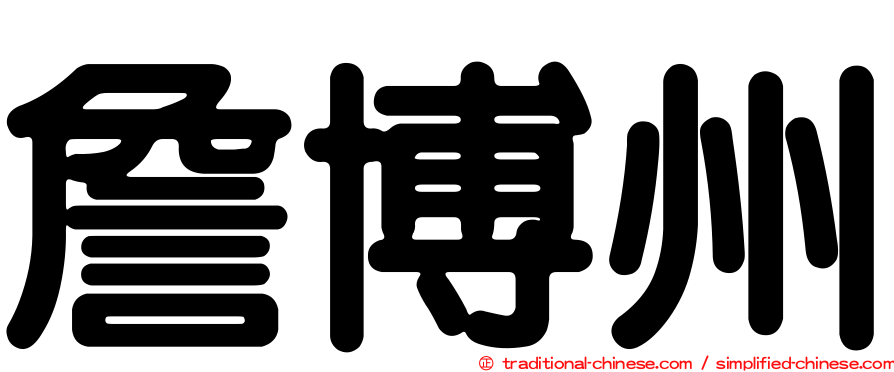 詹博州