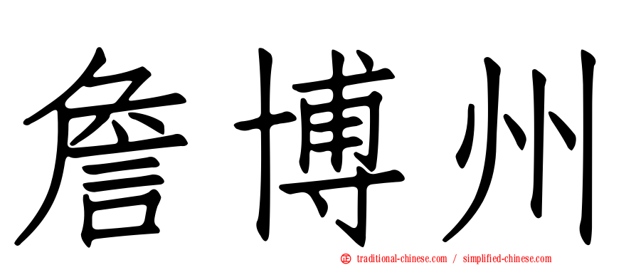 詹博州