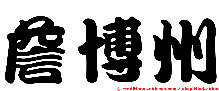詹博州