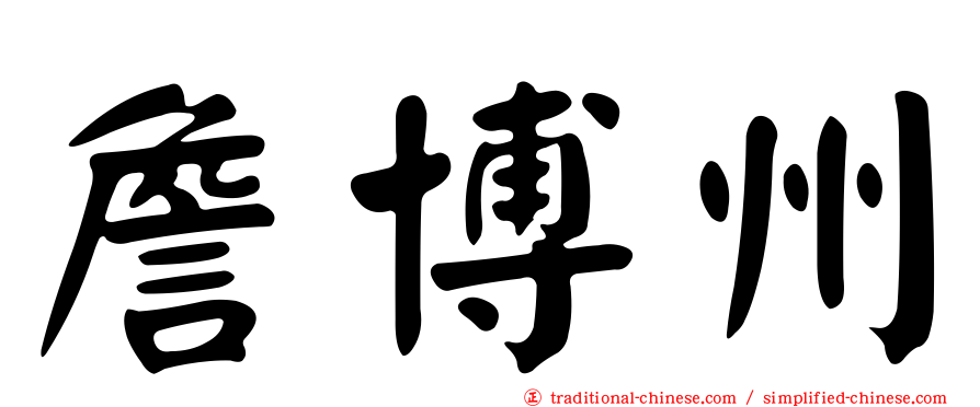 詹博州