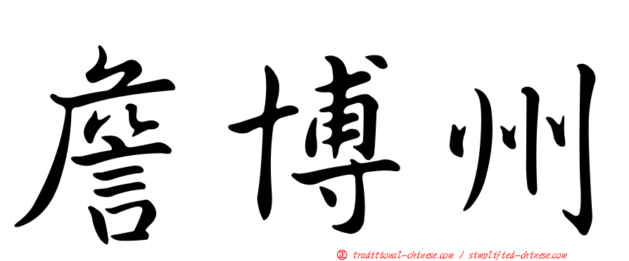 詹博州