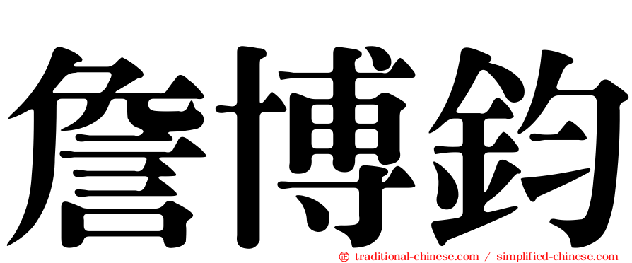 詹博鈞