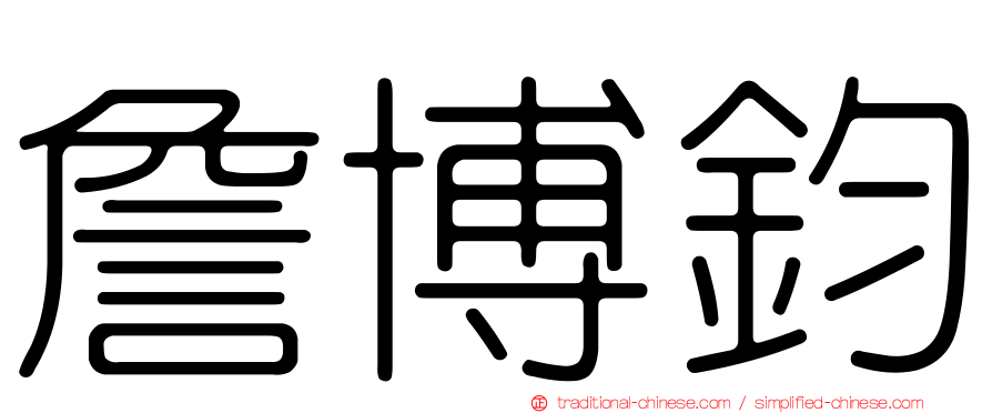 詹博鈞