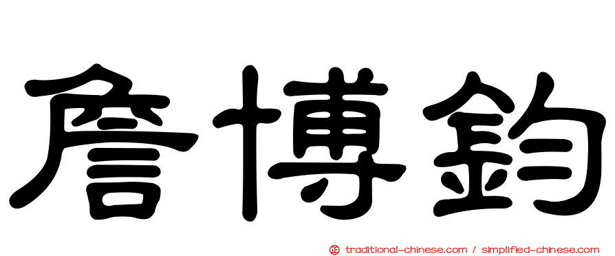 詹博鈞