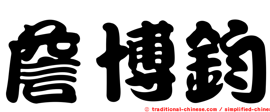 詹博鈞