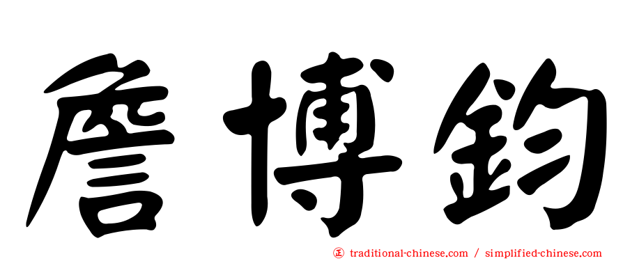 詹博鈞