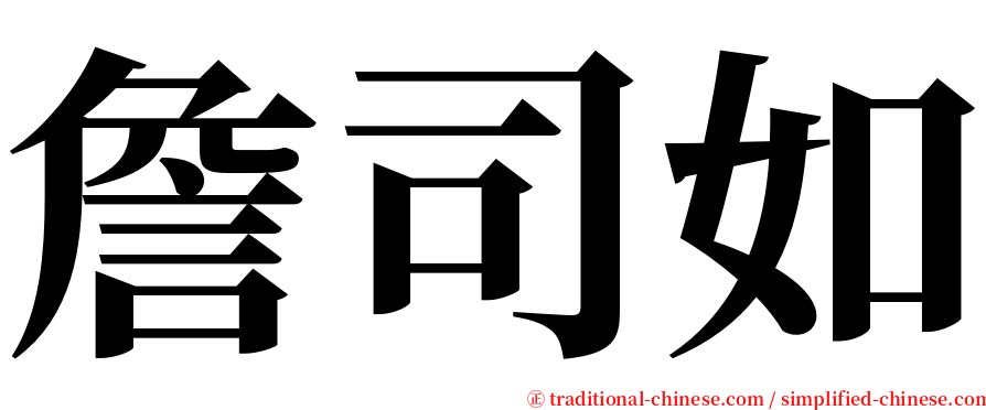 詹司如 serif font