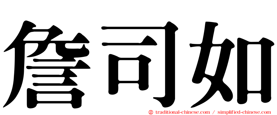 詹司如