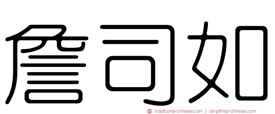 詹司如