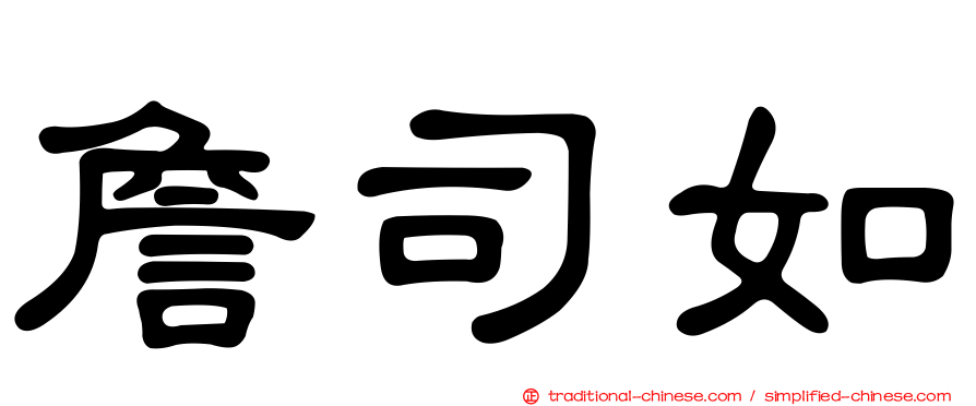 詹司如