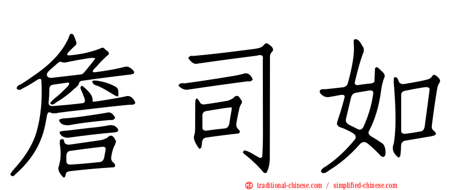 詹司如