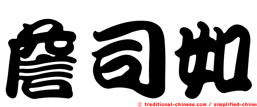 詹司如