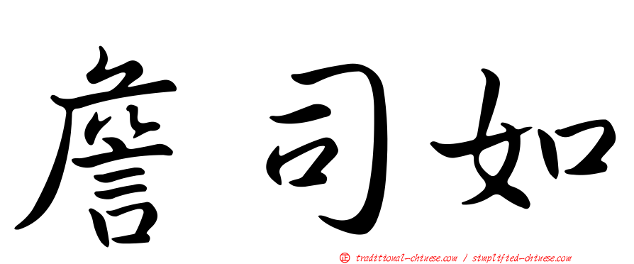 詹司如
