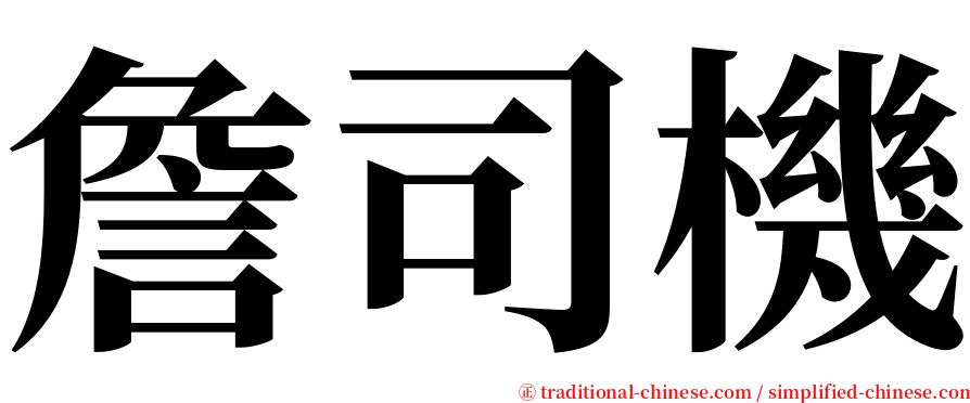 詹司機 serif font