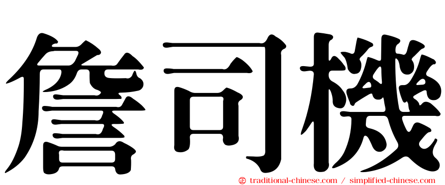 詹司機