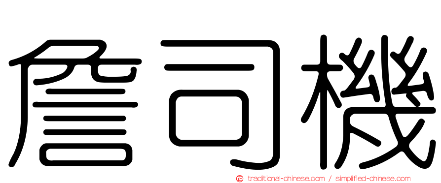 詹司機