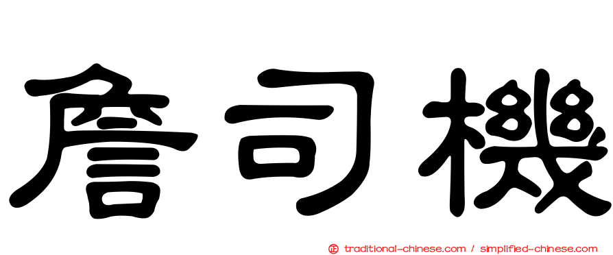 詹司機