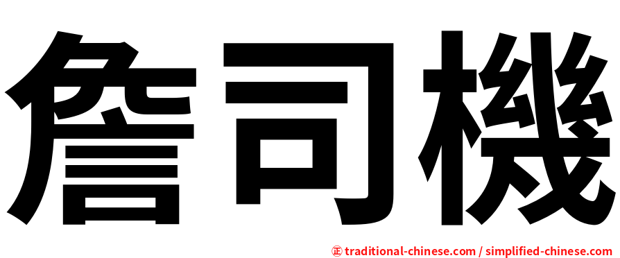 詹司機