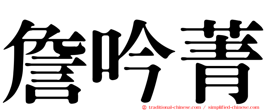 詹吟菁