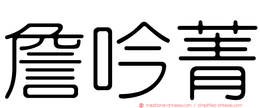 詹吟菁
