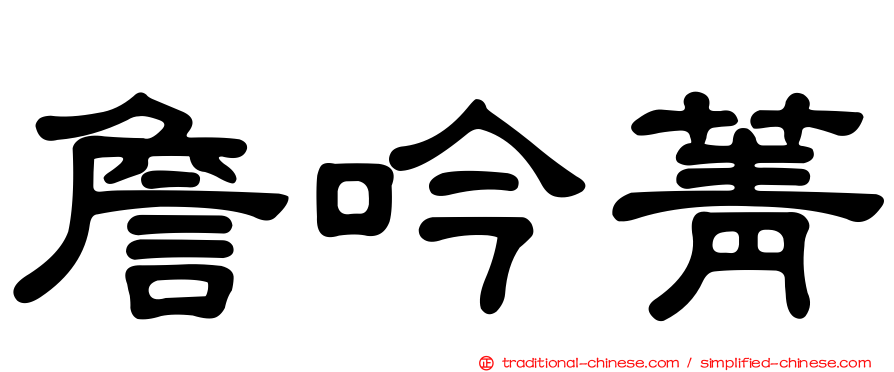詹吟菁