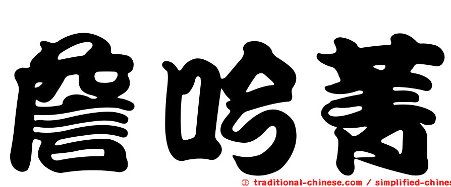 詹吟菁