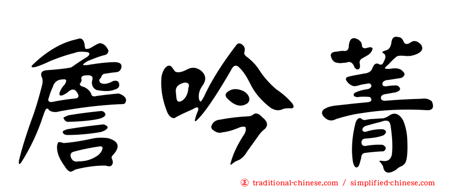 詹吟菁