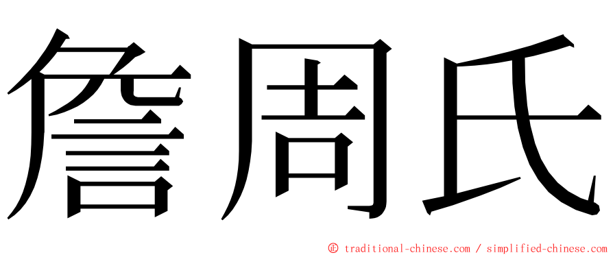 詹周氏 ming font