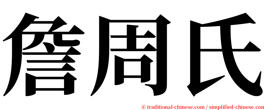詹周氏 serif font