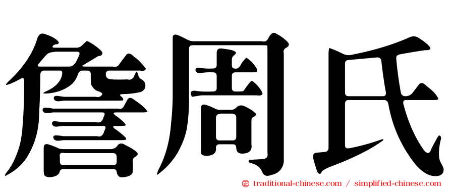 詹周氏
