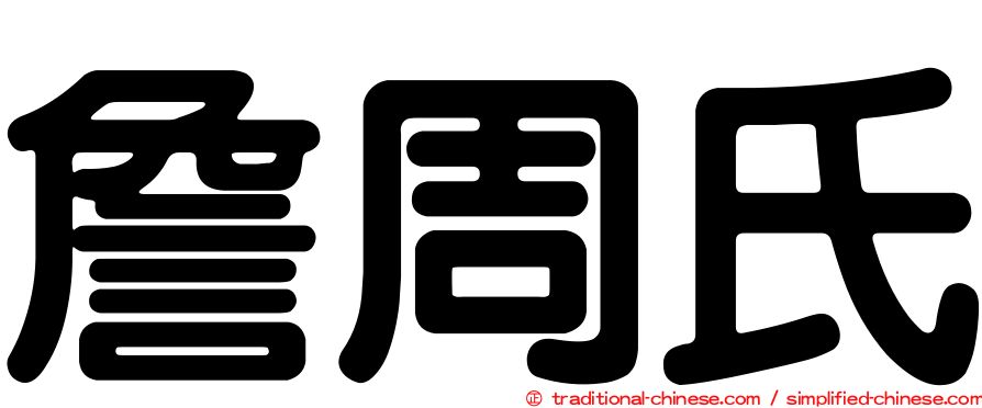 詹周氏