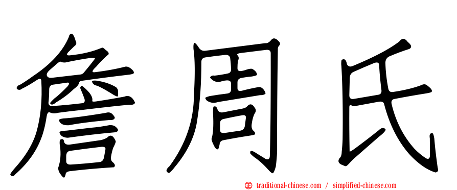 詹周氏