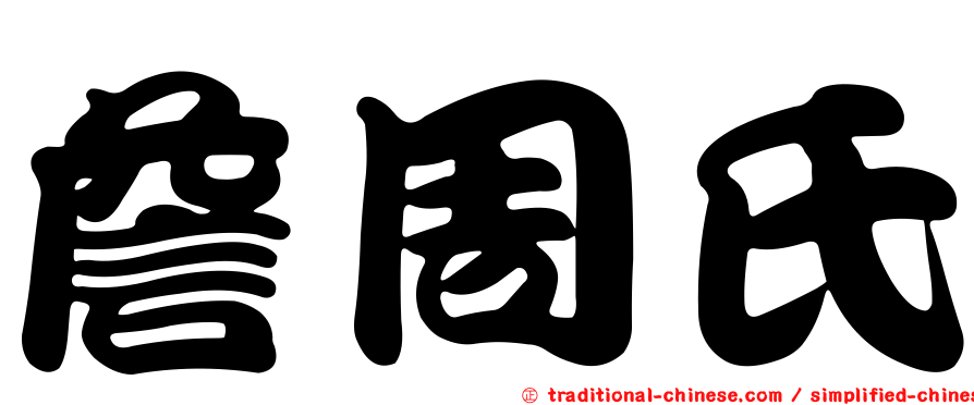 詹周氏