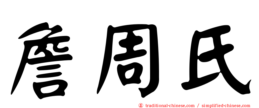 詹周氏