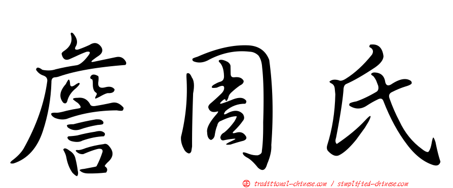 詹周氏