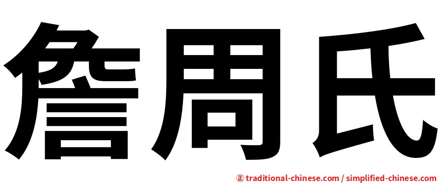 詹周氏