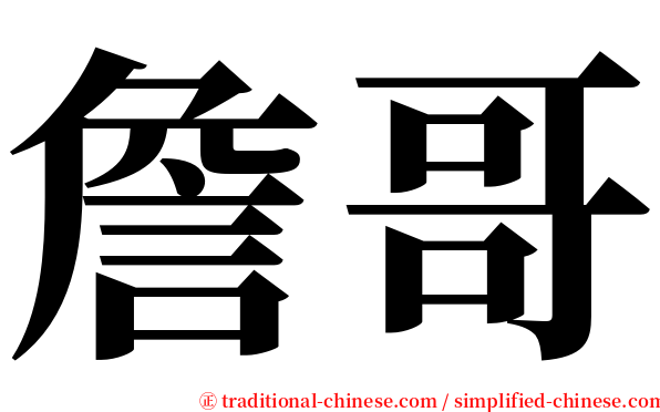 詹哥 serif font