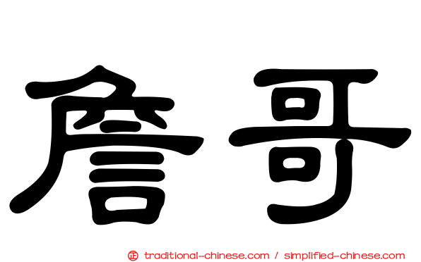詹哥